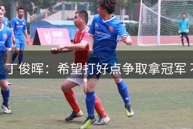 丁俊晖：希望打好点争取拿冠军 不给自己太大压力
