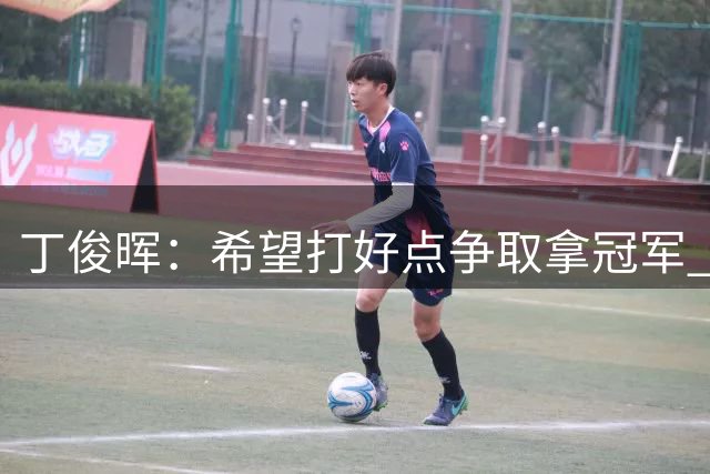 丁俊晖：希望打好点争取拿冠军 不给自己太大压力