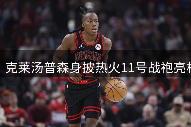 克莱汤普森身披热火11号战袍亮相 专注拍摄定妆照