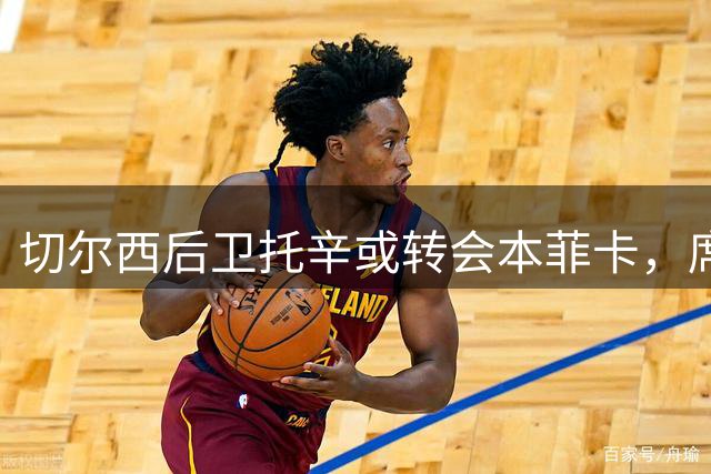 切尔西后卫托辛或转会本菲卡，席尔瓦有意促成交易