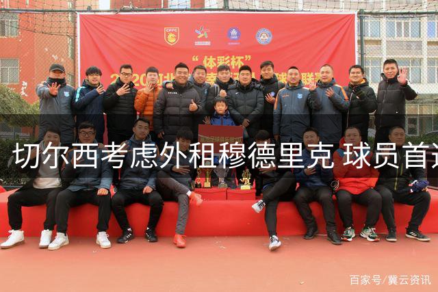 切尔西考虑外租穆德里克 球员首选英超球队