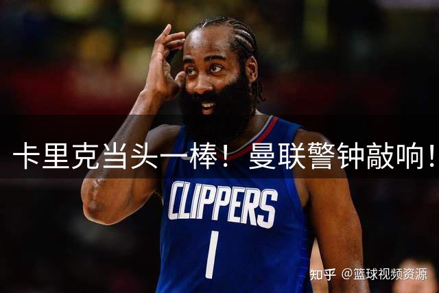 卡里克当头一棒！曼联警钟敲响！两大天才崛起，老将该让位了