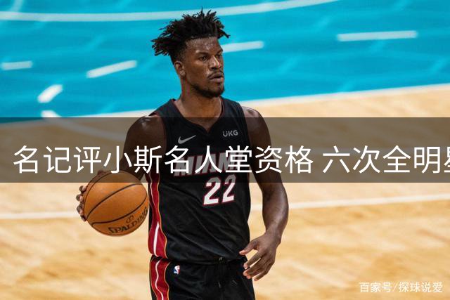 名记评小斯名人堂资格 六次全明星加五次最佳阵容