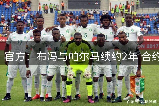 官方：布冯与帕尔马续约2年 合约到期将年满46岁