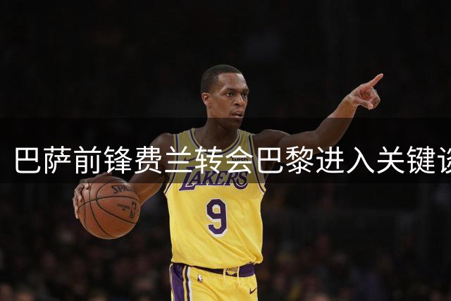 巴萨前锋费兰转会巴黎进入关键谈判阶段
