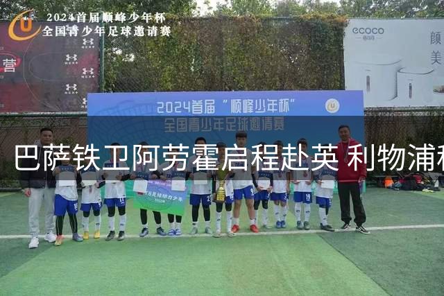 巴萨铁卫阿劳霍启程赴英 利物浦租借交易进入实质阶段
