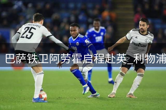 巴萨铁卫阿劳霍启程赴英 利物浦租借交易进入实质阶段
