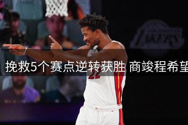 挽救5个赛点逆转获胜 商竣程希望健康打球！