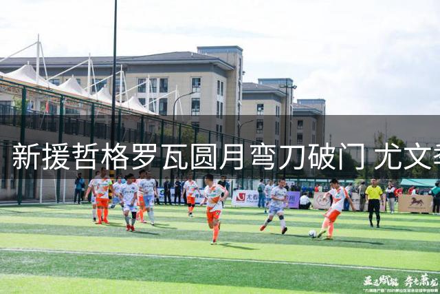 新援哲格罗瓦圆月弯刀破门 尤文季前热身三连胜力压切尔西