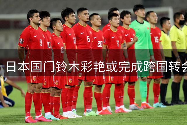 日本国门铃木彩艳或完成跨国转会 巴黎尤文酝酿三方交易