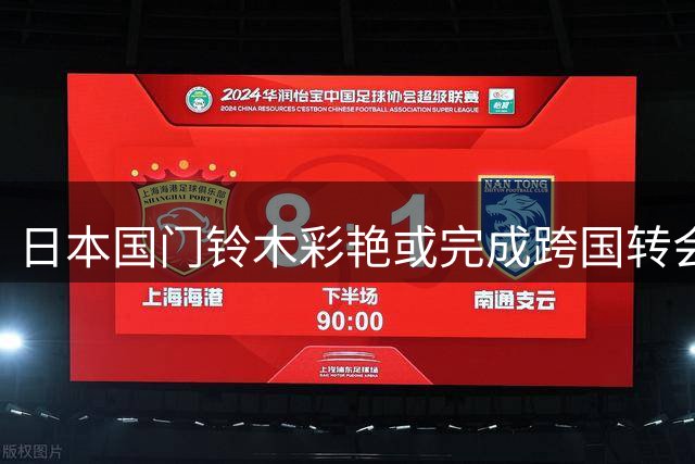 日本国门铃木彩艳或完成跨国转会 巴黎尤文酝酿三方交易