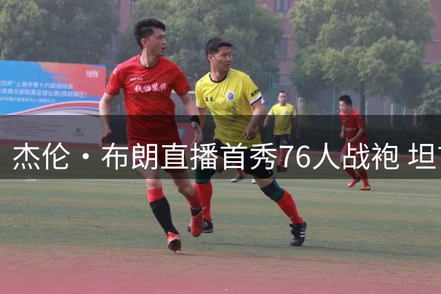 杰伦·布朗直播首秀76人战袍 坦言换队初体验"像是进入平行宇宙