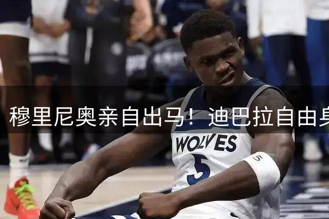 穆里尼奥亲自出马！迪巴拉自由身加盟罗马进入倒计时