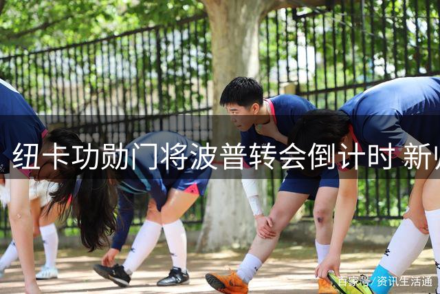 纽卡功勋门将波普转会倒计时 新帅重建致其离队