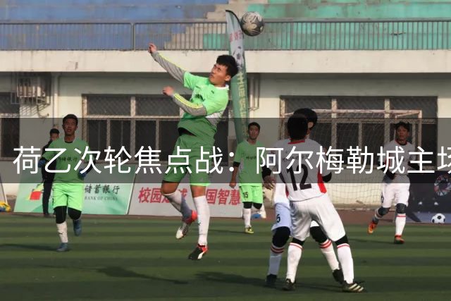 荷乙次轮焦点战：阿尔梅勒城主场对决埃因霍温青年队