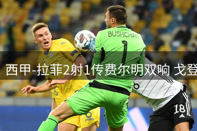 西甲-拉菲2射1传费尔明双响 戈登4分2助巴萨5-0埃尔切