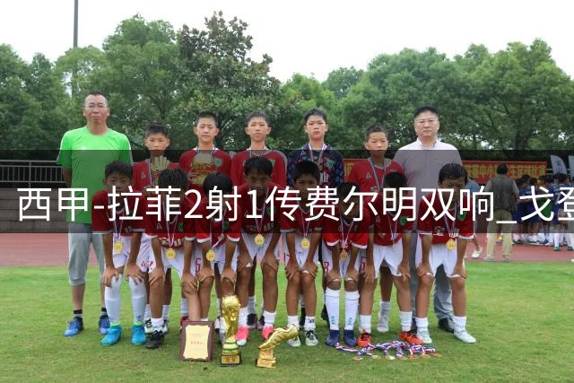 西甲-拉菲2射1传费尔明双响 戈登4分2助巴萨5-0埃尔切