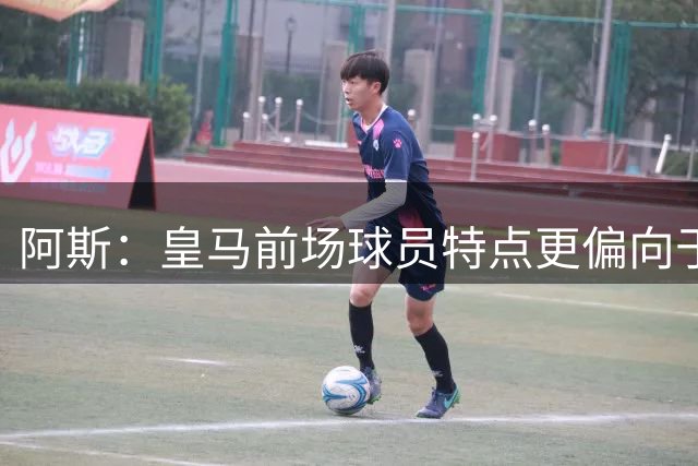 阿斯：皇马前场球员特点更偏向于终结，穆帅必须让球队在高位逼抢