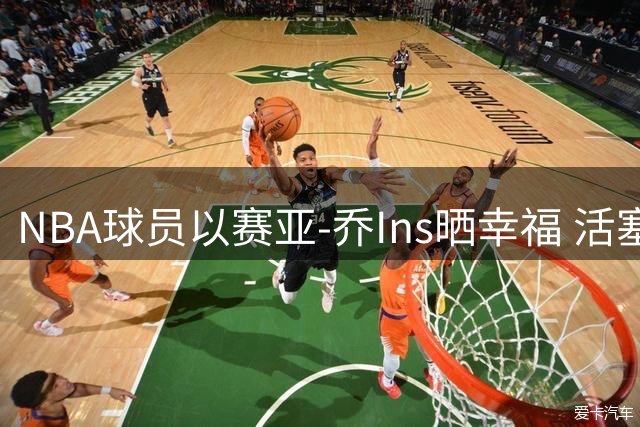 NBA球员以赛亚-乔Ins晒幸福 活塞新援与女友甜蜜合影引关注